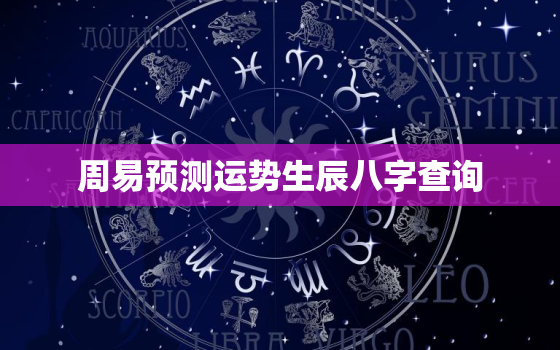 周易预测运势生辰八字查询，周易算命免费 生辰八字 婚姻,事业