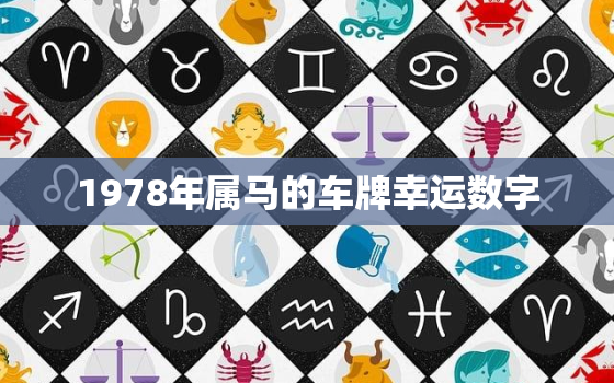 1978年属马的车牌幸运数字，78年属马车牌吉祥字母是什么