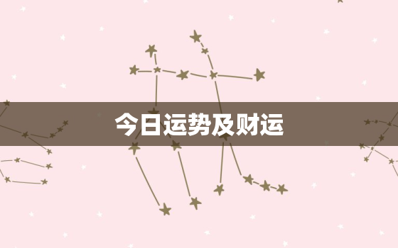 今日运势及财运，兔人今日运势及财运