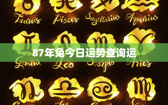 87年兔今日运势查询运，今日87年的兔运势