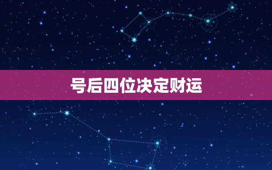 号后四位决定财运，后四位大吉的手机号对照表