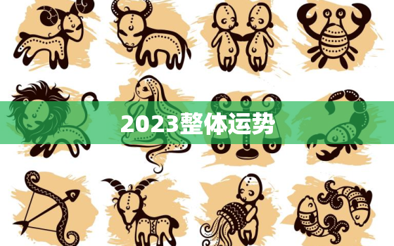 2023整体运势，运势2023年运势免费