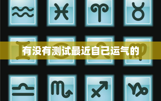 有没有测试最近自己运气的，测试自己最近运势