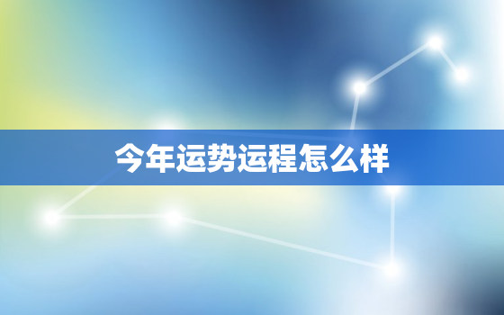 今年运势运程怎么样，今年运势查询2021