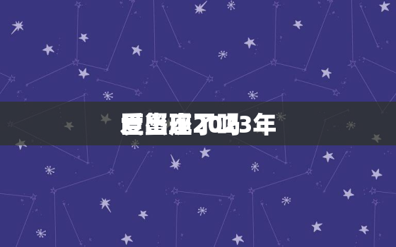 巨蟹座2023年
爱出现了吗，巨蟹座2031