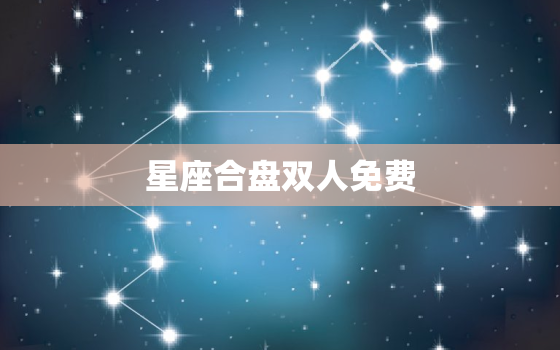 星座合盘双人免费，星座合盘app推荐