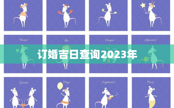 订婚吉日查询2023年，3月订婚吉日查询2023年