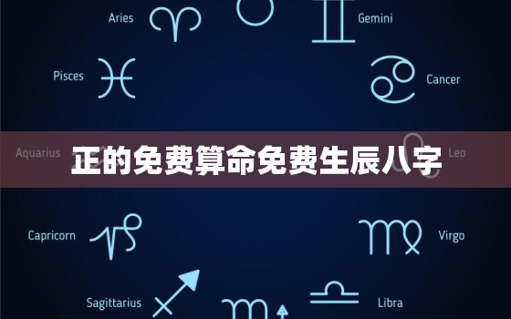 
正的免费算命免费生辰八字，免费算命免费 生辰八字