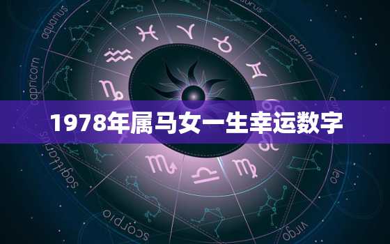 1978年属马女一生幸运数字，1978年属马一生幸运数字颜色