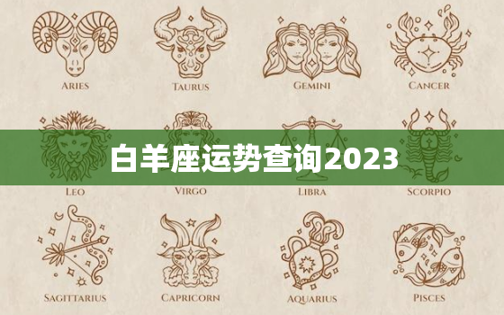 白羊座运势查询2023，白羊座运势查询2021年下半年