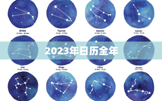 2023年日历全年，2023年日历全年表 日历表