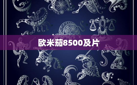 欧米茄8500及片，欧米茄8500 2500