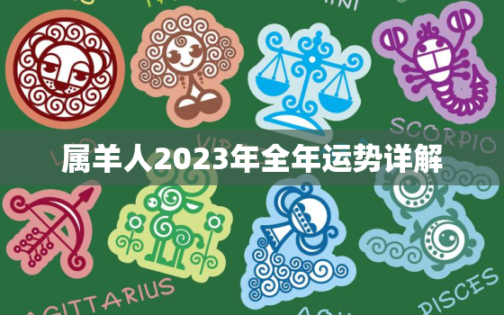 属羊人2023年全年运势详解，属马人2023年全年运势详解