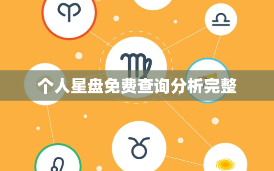 个人星盘免费查询分析完整，个人星盘查询分析完整新浪