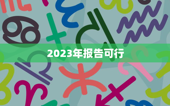 2023年报告可行，2030年报告