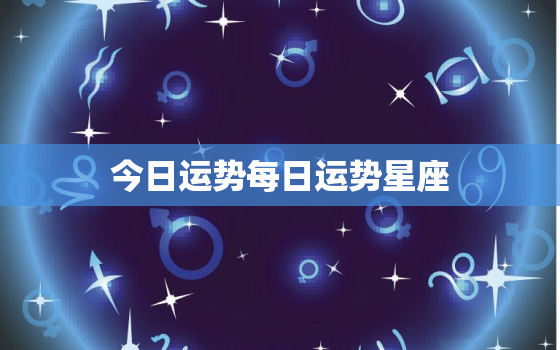 今日运势每日运势星座，今日运势查询运星座屋