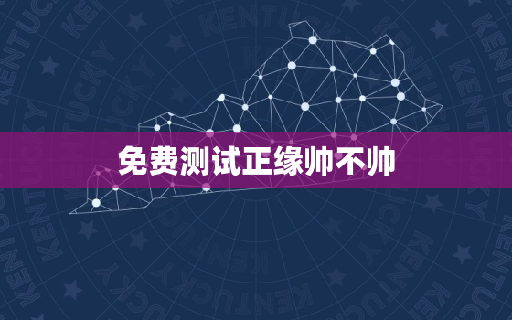 免费测试正缘帅不帅，测试正缘准吗