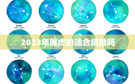 2023年属虎的适合结婚吗，2023年属虎好不好