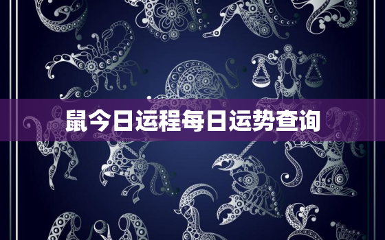 鼠今日运程每日运势查询，1972年属鼠人50岁到55岁命运