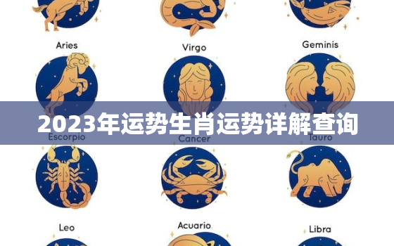 2023年运势生肖运势详解查询，2023年运势生肖运势详解查询表