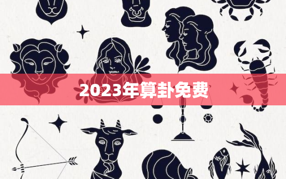 2023年算卦免费，2023年算命