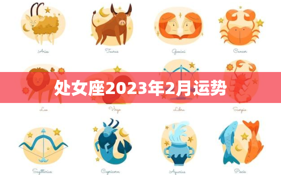 处女座2023年2月运势，2023年处女座全年运势