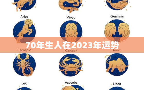 70年生人在2023年运势，1970年生人2023年运势