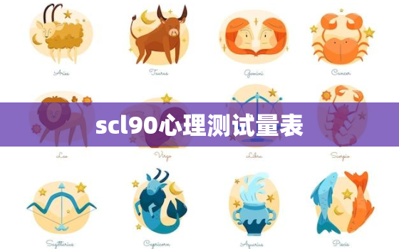 scl90心理测试量表，scl90心理测试结果分析报告