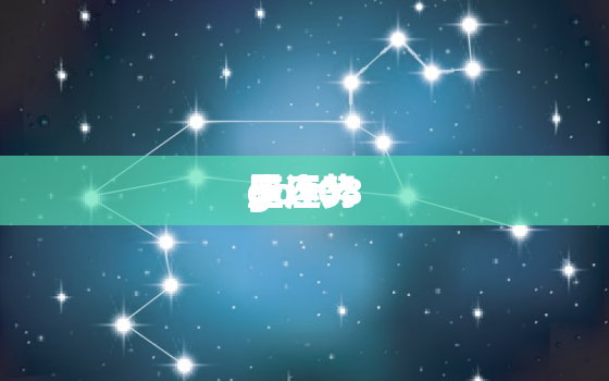 go108
星座
座运势，免费算2022年个人运程