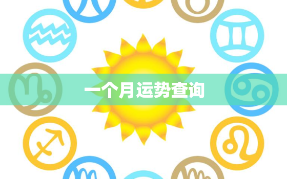 一个月运势查询，每月运势查询2021