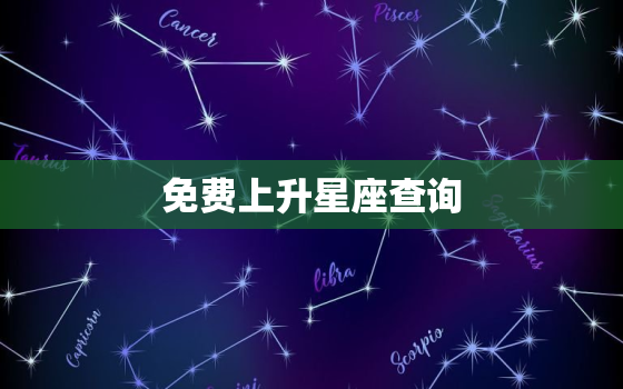 免费上升星座查询，免费上升星座查询app