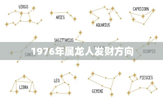 1976年属龙人发财方向，76年属龙财运方位在哪里