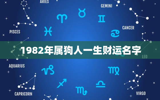 1982年属狗人一生财运名字，82年属狗最旺财是什么