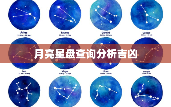 月亮星盘查询分析吉凶，月亮星座在星盘上怎么看