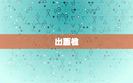 山西省
出版社，山西省
出版社
