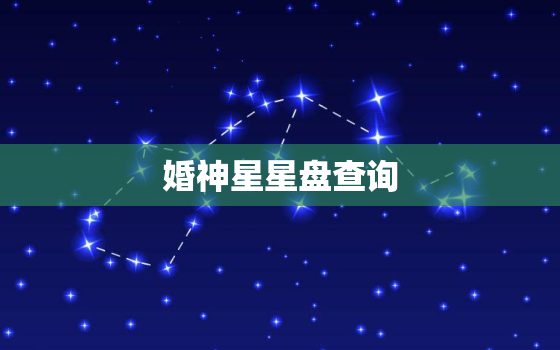 婚神星星盘查询，婚神星在星盘里怎么看