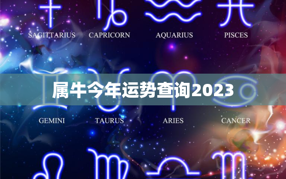 属牛今年运势查询2023，属牛今年运势查询2023年财运