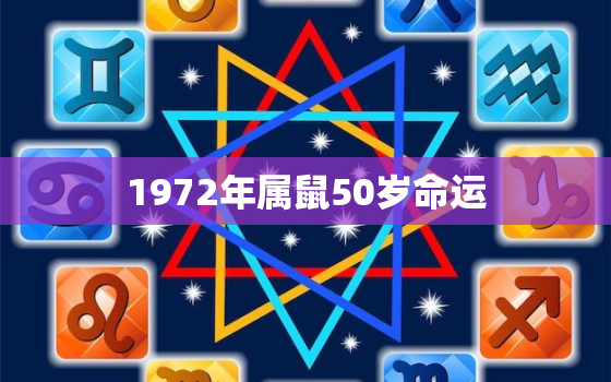 1972年属鼠50岁命运，72年属鼠50岁有一灾2022