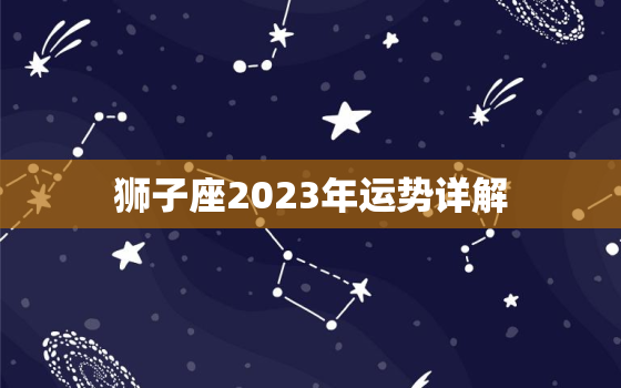 狮子座2023年运势详解
，2021年到2023年狮子座