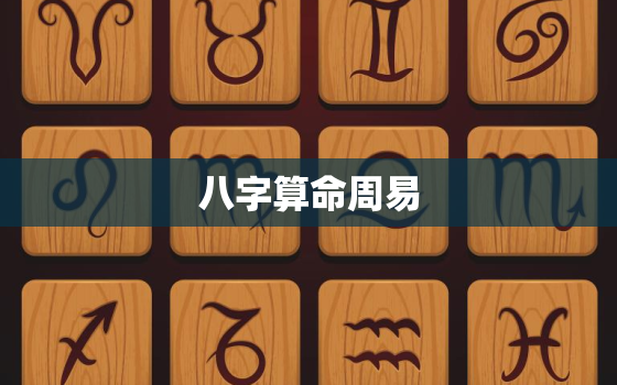 八字算命周易
，八字算命周易

