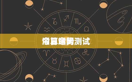 今日运势测试
滔算命网，今日运程
滔