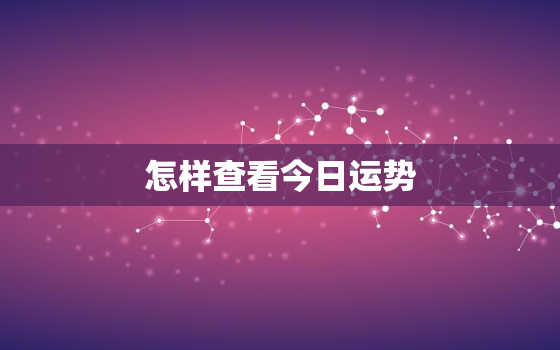 怎样查看今日运势，在哪里查今日运势比较准