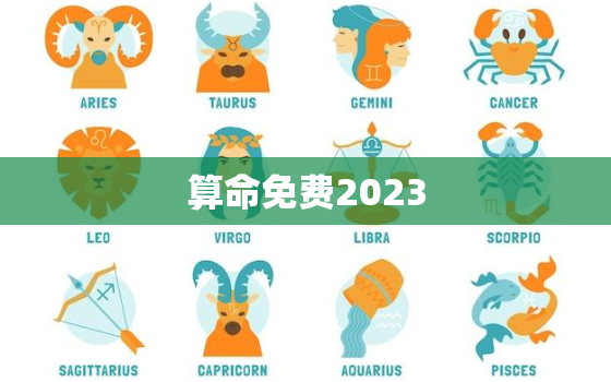 算命免费2023，算命免费2022年运程属蛇