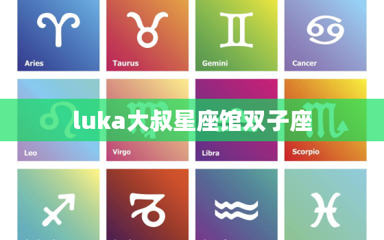 luka大叔星座馆双子座，alex大叔双子座