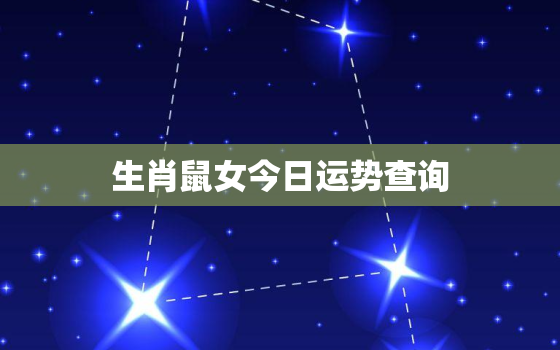 生肖鼠女今日运势查询，生肖属鼠女今日运势及运程免费