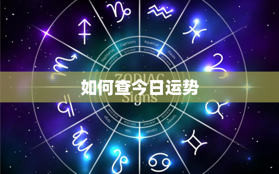 如何查今日运势，怎样查今日运