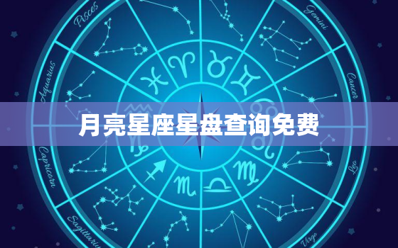 月亮星座星盘查询免费，星盘查询