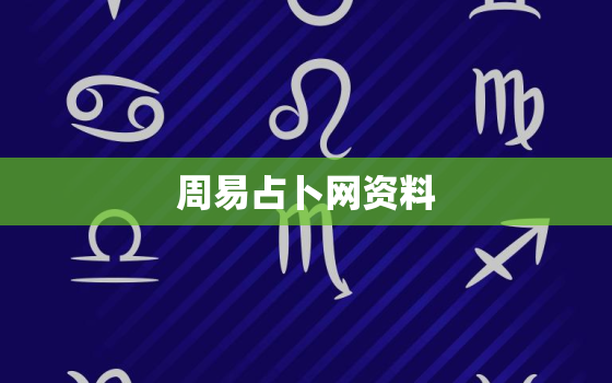 周易占卜网资料，周易占卜网资料查询