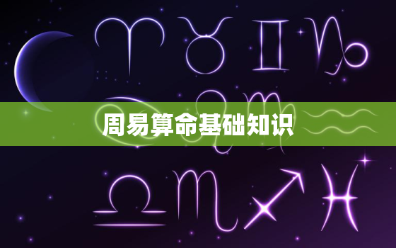 周易算命基础知识，周易算命入门