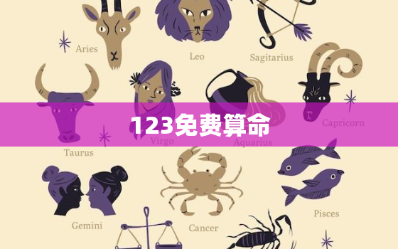 123免费算命，123免费算命网